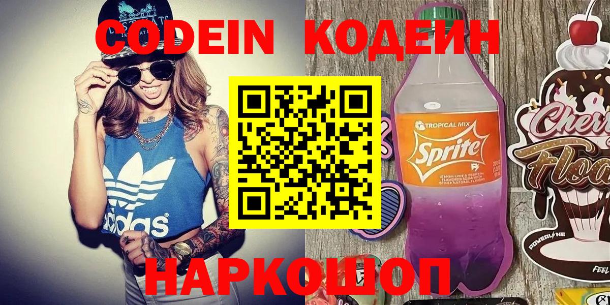 Codein напиток Lean (лин)  Вход с VPN  Кандалакша 