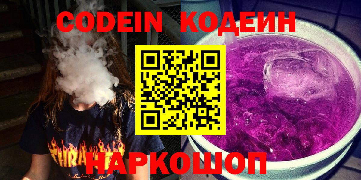 Кодеин Purple Drank Кандалакша